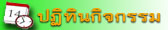 ปฏิทินกิจกรรม