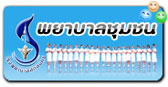 พยาบาลเวชปฏิบัติครอบครัวและชุมชน